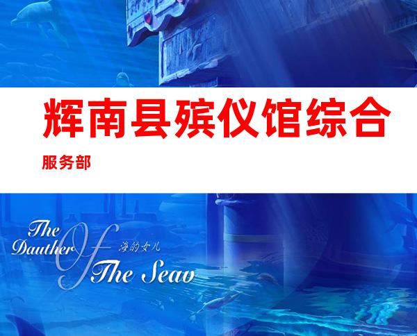 辉南县殡仪馆综合服务部